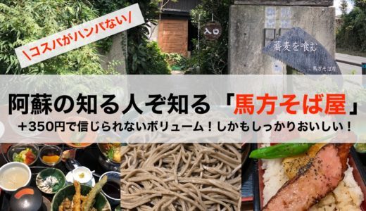 阿蘇の『馬方そば屋』十割蕎麦のコスパがハンパない！おすすめは「もりそば」とセット料理