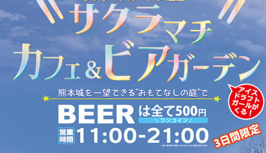 まだ間に合う！サクラマチ カフェ＆ビアガーデン開催 9月27日(金)～ 29日(日)