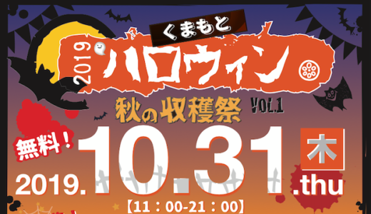 熊本初の⼤型HALLOWEENイベント くまもとハロウィン2019 〜秋の収穫祭〜vol.1 2019年10⽉31⽇(⽊)に開催決定︕