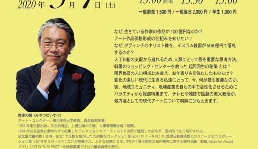 【イベント情報】日本一わかりやすい!アートと街とビジネスの関係「マツコの知らない世界~買える!現代アート」に出演の宮津大輔氏による講演会