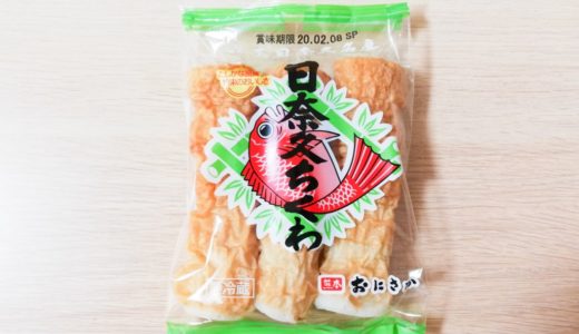 【日奈久ちくわ】熊本・八代土産にもおすすめ！スーパーでも気軽に買えます