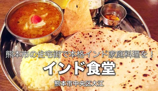 インド食堂（熊本市中央区大江）：熊本市の住宅街でインド家庭料理が食べられる！中心街以外でインドカレーを食べるならこのお店【グルメ・熊本】
