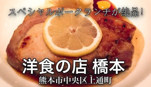 洋食の店 橋本（熊本市中央区上通町）：スペシャルポークランチが絶品！これぞまさに洋食屋にふさわしいオススメ老舗店【グルメ・熊本】