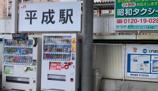 令和への改元時に３つの元号が揃っていた熊本市の平成駅から「大正」が消えていた