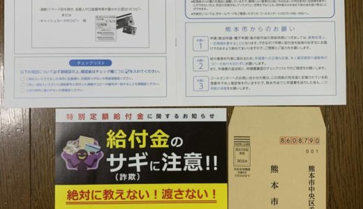 熊本市で特別定額給付金申請書が自宅に届く