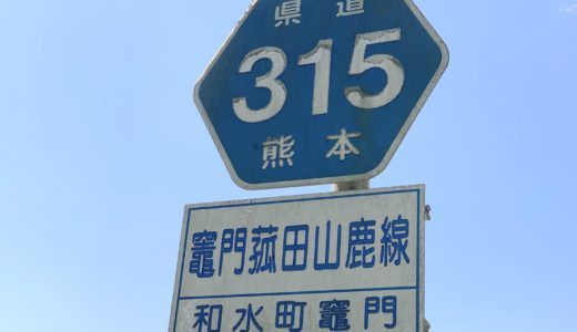 大人気漫画『鬼滅の刃』の聖地？熊本県和水町にもあった竈門神社に行ってみた