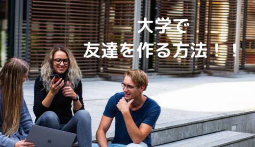 楽しいキャンパスライフを！大学での友達の作り方