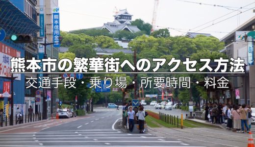 熊本市の繫華街へのアクセス方法 ～ 県外から行く場合の交通手段・乗り場・所要時間・料金をまとめてみた！【地域情報・熊本】