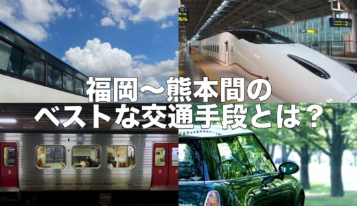 福岡～熊本間の交通手段はどれがベストなのか？ 〜 所要時間、運賃、最終便の時間からシチュエーションごとに考えてみた！【地域情報・福岡／熊本】