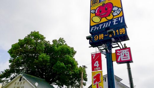 ドラッグストアモリ八代駅前店が旭中央通に7/4オープン予定！八代市内4店舗目