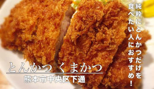 中央区下通　とんかつ くまかつ：メニューは2種類のみ！シンプルがゆえに純粋にとんかつを食べたい人におすすめののお店【グルメ・熊本】