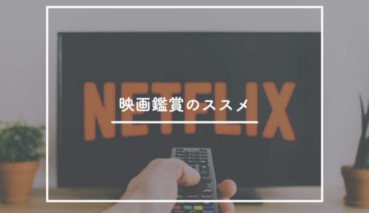 自粛の今だからできる映画の見方 -お家時間を有意義に-