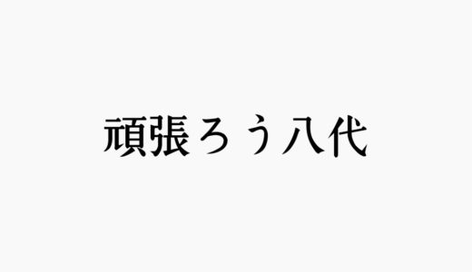大雨で被災した八代市坂本町について。頑張ろう八代