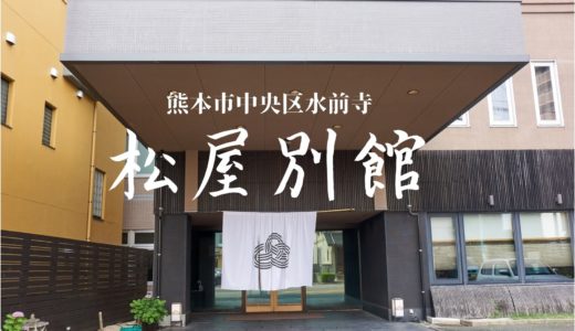 松屋別館（熊本市中央区水前寺）：住宅街にあり静かな環境にあるホテル。大浴場もありゆっくりとリラックスできてオススメ！【旅情報・熊本】