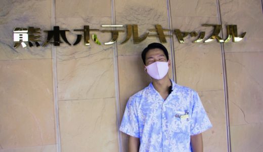 熊本ホテルキャッスルが目指す万全のコロナ対応は本当に安心安全か担当者に聞いてみた