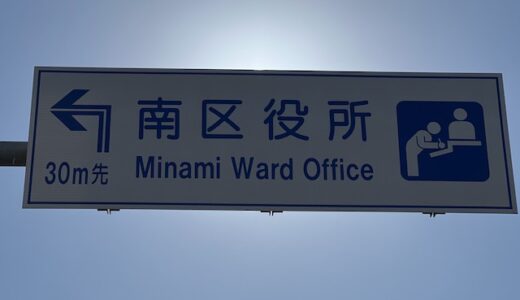 「区役所」の英語表記がWord Officeに見えて、仕事しすぎと思った件