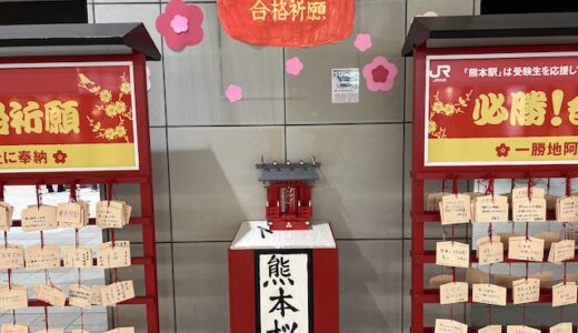 ＪＲ熊本駅構内に受験生を応援する「熊本桜燕神社」　一勝地阿蘇神社を分祀