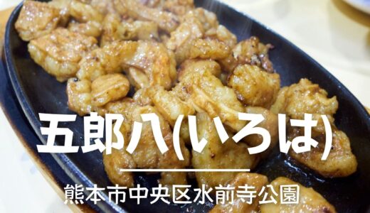 五郎八（いろは）（熊本市中央区水前寺）：熊本ならではの馬肉料理を中心にメニューが充実！地元の方に愛される創業50年以上の人気店【グルメ・熊本】