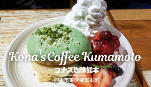 コナズ珈琲熊本（熊本市東区健軍本町）：熊本にいながらハワイの雰囲気を。日常から離れてゆったり過ごせるカフェ【グルメ・熊本】