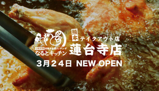 なるとキッチンが蓮台寺に2店舗目のお店をオープン！