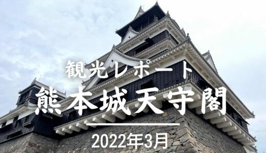 ［観光レポート］2021年10月に内部公開が再開した熊本城天守閣に行ってみたら立派な姿がよみがえっていた！ 〜 2022年3月【旅情報・熊本】