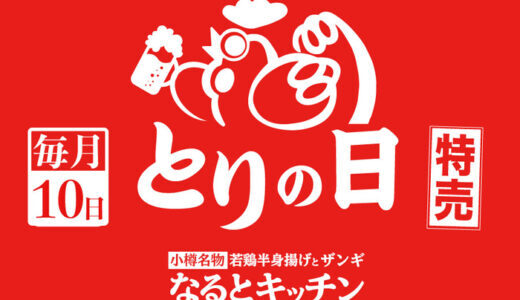 なるとキッチンは毎月10日が特売日！なるとキッチン熊本下通店、蓮台寺店