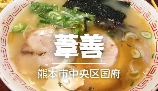 葦善（熊本市中央区国府）：オススメはあっさりめの豚骨ラーメン！ただ、それだけでなく居酒屋メニューも充実している老舗ラーメン店【グルメ・熊本】