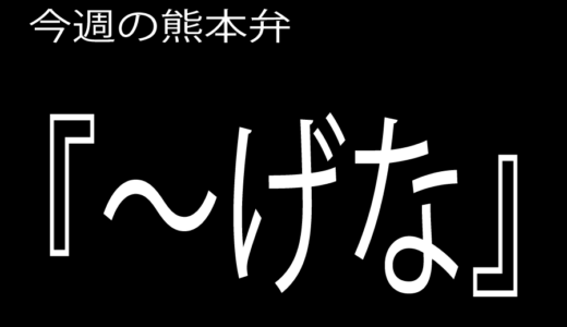 【～げな】の意味と使い方｜熊本弁方言講座（関西弁・大阪弁、京都弁、奈良弁でも解説）