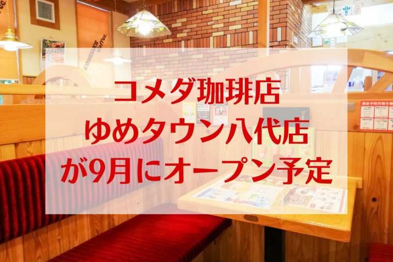 コメダ珈琲店ゆめタウン八代店が9月にオープン予定！熊本県内6店舗目