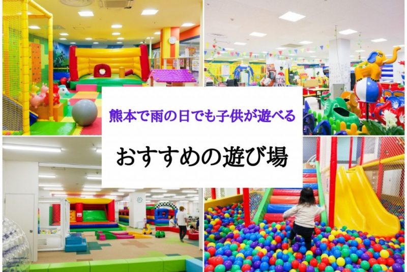 熊本で雨の日でも子供が遊べるおすすめの室内遊び場まとめ！アスレチック楽しい！