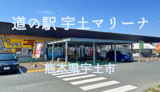 訪問レポート：道の駅 宇土マリーナ（熊本県宇土市下網田町）〜 海が近くヨットが停泊しているちょっとしたリゾート感を味わえる道の駅【旅情報・熊本】