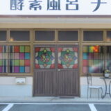 酵素風呂チル（健康・美容・リラクゼーション）東区錦ケ丘