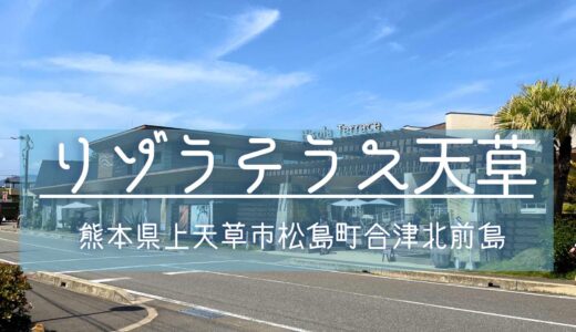 観光レポート：リゾラテラス天草（熊本県上天草市市松島町合津北前島）：近くに美しい海が広がるリゾート感あふれるオシャレ施設【旅情報・熊本】