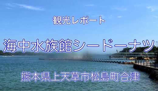 観光レポート：海中水族館シードーナツ（熊本県上天草市松島町合津）〜 建物の形に特徴があり、あることが西日本では唯一の珍しい水族館【旅情報・熊本】