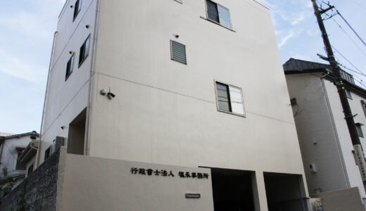 行政書士法人塩永事務所（行政書士・補助金・士業）中央区水前寺