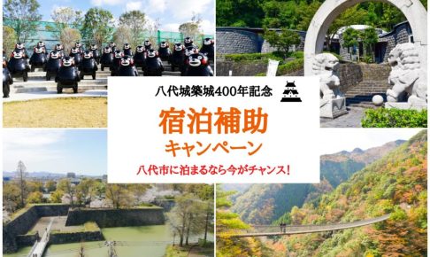 「日奈久と坂本の観光スポット＆グルメ巡り旅」宿泊補助を利用して八代を家族で1泊2日旅行してきた