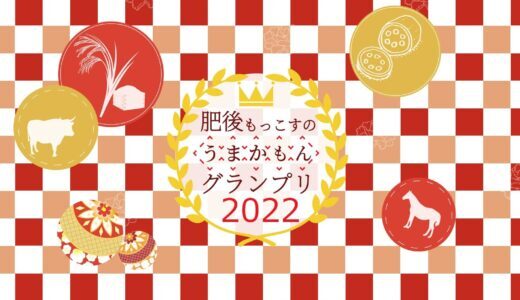 東京・銀座熊本館で「肥後もっこすのうまかもんグランプリベストセレクション」認定商品の販売会を開催！