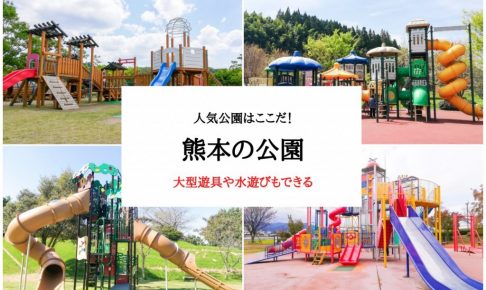 熊本の公園ランキング！私のおすすめTOP10の公園をご紹介します《随時更新》