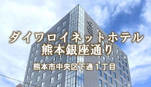 ダイワロイネットホテル 熊本銀座通り ホテル情報＆宿泊レポート：熊本市の中心街ど真ん中にあり、飲食や買い物、移動にとても便利なおすすめホテル【旅情報・熊本】