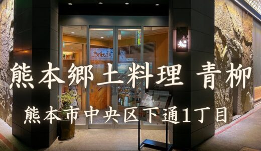 熊本郷土料理 青柳（熊本市中央区下通1丁目）：熊本名物・馬刺しや郷土料理など数々の素晴らしい料理が味わえる老舗和食店【グルメ・熊本】