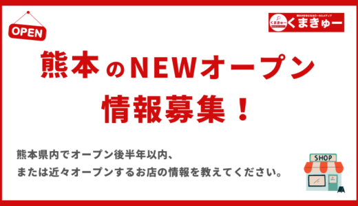 熊本の「NEWオープン情報」を募集しています！