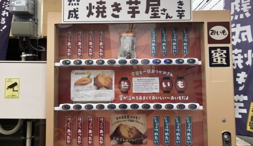 熊本にある焼き芋の自動販売機「あなたのまちの焼き芋屋さん」