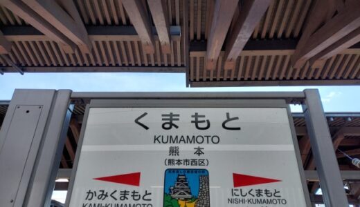 熊本の玄関口「熊本駅」の移り変わりを振り返る
