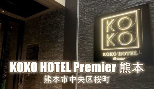 KOKO HOTEL Premier 熊本 ホテル情報＆宿泊レポート：ショッピングも移動も便利！熊本市の中心街にあり熊本城も見えるおすすめホテル【旅情報・熊本】