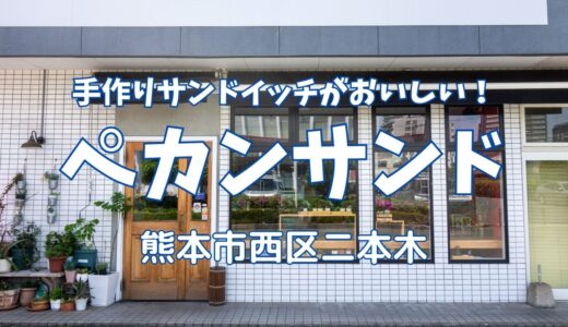 ペカンサンド：熊本駅から徒歩7分！かわいい店内で手作り食パンのサンドイッチを堪能！！【グルメ・熊本】