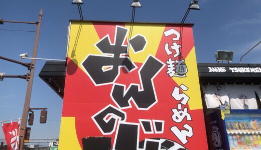 リピーター続出！何度も食べたくなる魚介系濃厚つけ麺「おんのじ」【熊本市南区近見】