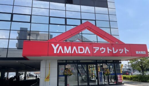 熊本初出店！ヤマダアウトレット熊本南店が本日オープン！