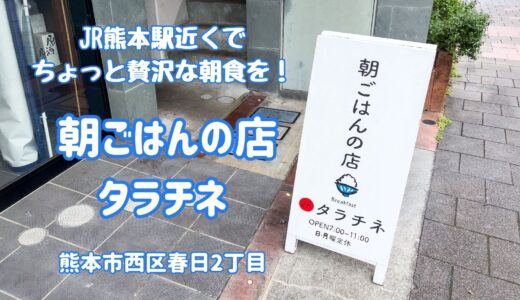 朝ごはんの店 タラチネ：JR熊本駅近くでちょっと贅沢な朝食を満喫！ホテルやチェーン店とは違った朝食を食べたい人におすすめ【グルメ・熊本】