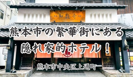 熊本 和数奇 司館：熊本市の繁華街にある隠れ家的ホテル！和モダンな雰囲気と珍しい大浴場で癒しのひとときを【旅情報・熊本】