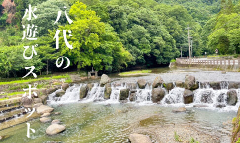 八代のおすすめ水遊びスポット「水無川ホタルの里公園」綺麗な川で楽しい遊び場